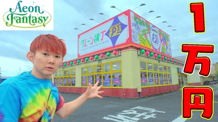 「1万円企画」倉庫系モーリーファンタジー!?クレーン横丁極１号店の取りやすさを調べた結果！グランドオープン【クレーンゲーム専門店】