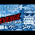 【1万円チャレンジ】昨日のリベンジ…!アレで終われるわけねーだろ!!! LIVE IN METOKYO SHINJUKU