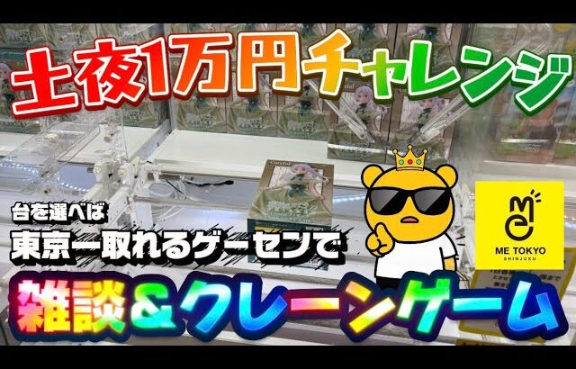 【1万円チャレンジ】新景品やったりチャンスな台やったり…‼︎ LIVE IN METOKYO SHINJUKU