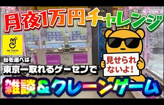 【1万円チャレンジ】ハンターハンターのぬーストが再入荷したらしいぞ? LIVE IN METOKYO SHINJUKU