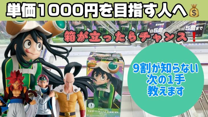 【クレーンゲーム】初期位置を減らす大切な1手 最新プライズ導入即動画化 梅雨ちゃん サイタマ ゴジータ サボ【UFOキャッチャー/CGS前橋】
