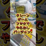 【クレーンゲームフック設定失敗アルアル1#クレーンゲーム #クレーンゲーム #cranelove #crane #ufoキャッチャー #クレーンゲーム攻略