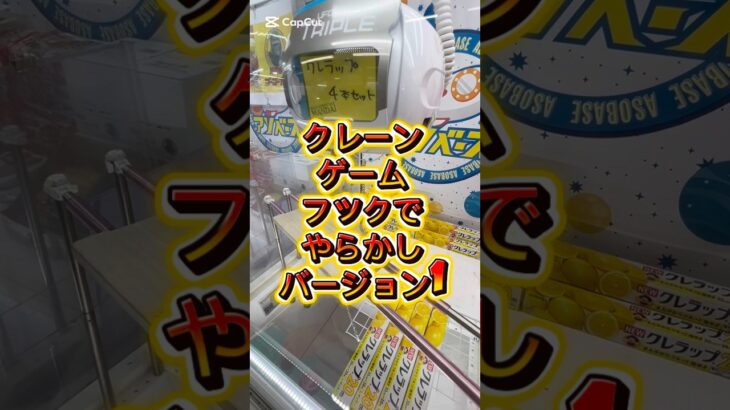 【クレーンゲームフック設定失敗アルアル1#クレーンゲーム #クレーンゲーム #cranelove #crane #ufoキャッチャー #クレーンゲーム攻略