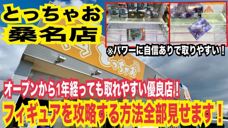 【クレーンゲーム とっちゃお桑名店】オープンから1年経っても爆取れ優良店！フィギュアの攻略法全部見せます！#クレーンゲーム #ufoキャッチャー #橋渡し 橋渡し