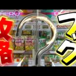 クレーンゲーム講座:10月もフック設定でお得に景品をゲットしよう！飲料はフックで取る。そして匂わせへ…【 #マンガ倉庫 】