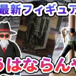 【クレーンゲーム】10月最新フィギュア攻略 リーチ形から事故りました