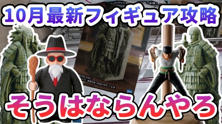 【クレーンゲーム】10月最新フィギュア攻略 リーチ形から事故りました