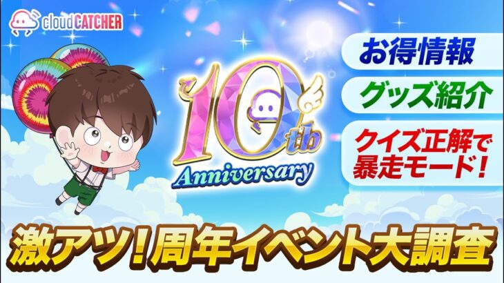巨大なクレゲ倉庫で勝負！激アツ㊗️クラウドキャッチャー10周年　#クレーンゲーム
