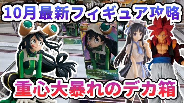 【クレーンゲーム】10月最新フィギュア攻略 重心大暴れのデカ箱