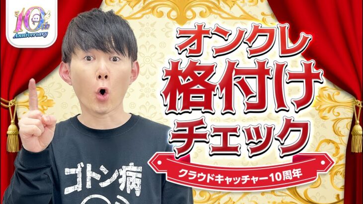 「巨大なクレーンゲーム倉庫で勝負」オープン10周年企画 クラウドキャッチャー