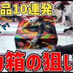 【クレーンゲーム】久しぶりのデカ箱！どうやって狙う！？新景品10連発！