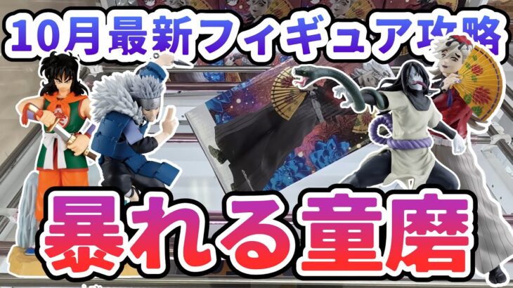 【クレーンゲーム】10月最新フィギュア攻略 重心が動きまくって暴れる Grandista 童麿