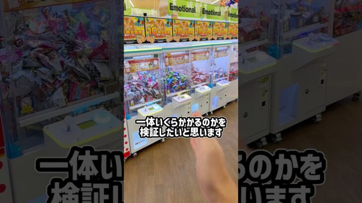 10円キャッチャー全台攻略するのに一体いくらかかる？ #shorts #クレーンゲーム #ufoキャッチャー #ゲーセン #ゲームセンター #arcade #clawmachine
