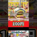 100円で取れるカルパス！　#shorts #クレーンゲーム #ufoキャッチャー  #クレーンゲーム攻略