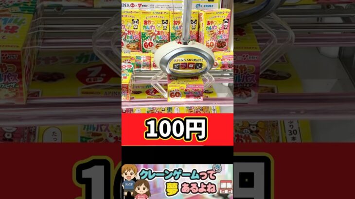 100円で取れるカルパス！　#shorts #クレーンゲーム #ufoキャッチャー  #クレーンゲーム攻略