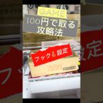 【クレーンゲーム】100円で取る攻略法　フック🪝設定#プライズ獲得 #おたちゅう #龍ヶ崎 #ゲームセンター #ufoキャッチャー #龍ヶ崎 #フック設定#ドン・キホーテ#攻略