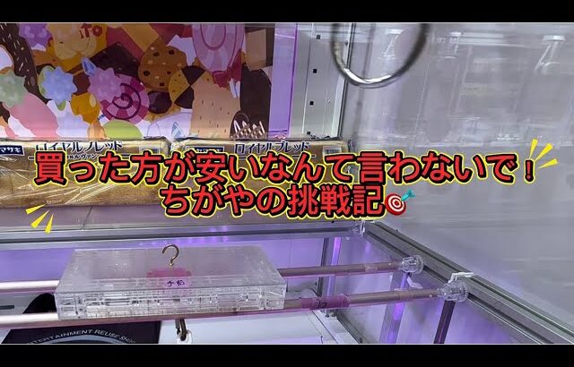 【フック設定】食品はゲーセンで取ろう‼️100円でも安く取る為に、攻略していこう!フック設定#おたちゅう #龍ヶ崎 #クレーンゲーム #ufoキャッチャー #攻略#フック#フィギュア#雑貨