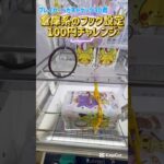倉庫系のフック設定100円チャレンジ #ゲームセンター #プライズ獲得 #クレーンゲーム #ゲーセン #ufoキャッチャー