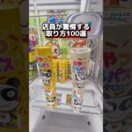 店員が驚愕する取り方100選⁉️#クレーンゲーム #ゲームセンター #ゲーセン #ゲーム #ufoキャッチャー #gameplay #お菓子 #clawmachine #ゲーム実況 #攻略