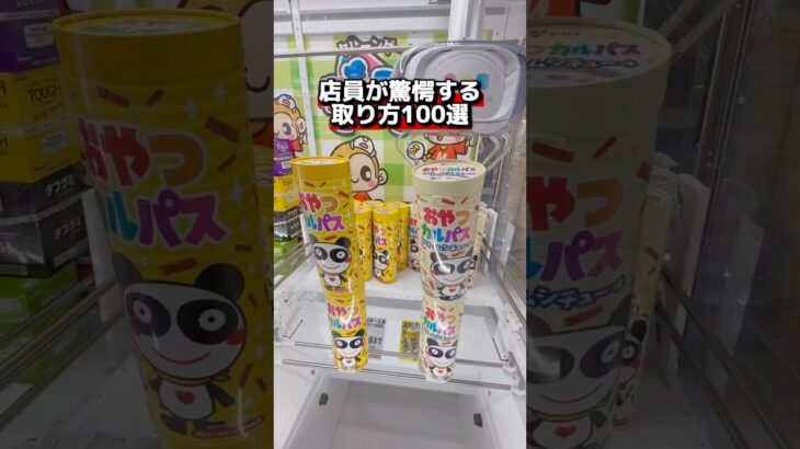 店員が驚愕する取り方100選⁉️#クレーンゲーム #ゲームセンター #ゲーセン #ゲーム #ufoキャッチャー #gameplay #お菓子 #clawmachine #ゲーム実況 #攻略