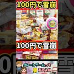 100円で雪崩　#クレーンゲーム #クレーンゲーム攻略 #ufoキャッチャー #shorts #ゲームセンター  #雪崩