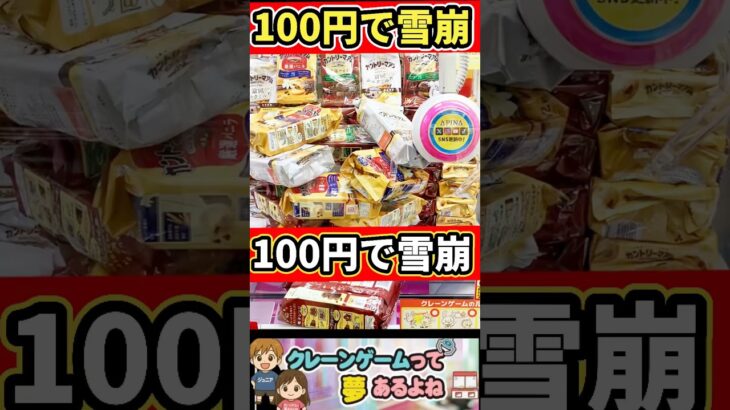 100円で雪崩　#クレーンゲーム #クレーンゲーム攻略 #ufoキャッチャー #shorts #ゲームセンター  #雪崩