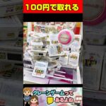 100円で取れる！　#クレーンゲーム #クレーンゲーム攻略 #ufoキャッチャー #shorts