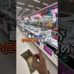 【ゲーセン】会社の上司に1000円で痩せる飲み物買ってこいって言われたのでゲームセンターで調達しました。