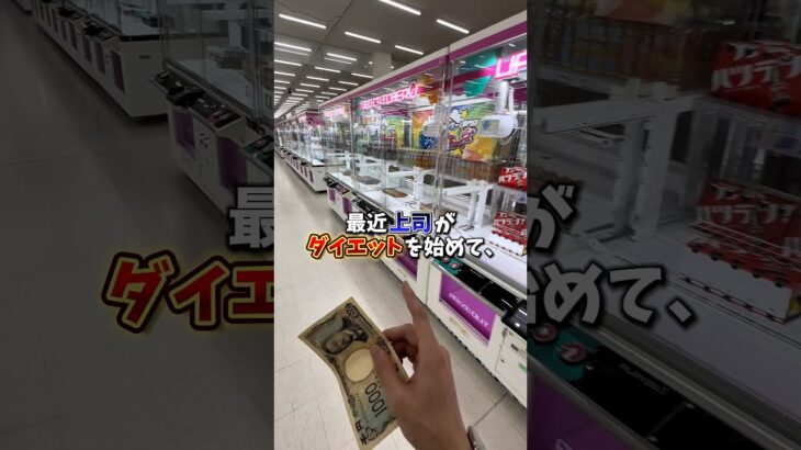 【ゲーセン】会社の上司に1000円で痩せる飲み物買ってこいって言われたのでゲームセンターで調達しました。