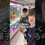 【ゲーセン】クレーンゲームのプロと1000円でお菓子どっちが多く取れるのか勝負してみました。
