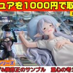 フィギュアを1000円で取る方法教えます!最新景品を攻略【クレーンゲーム CGS前橋店】