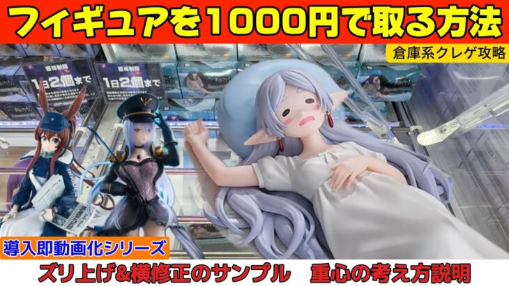 フィギュアを1000円で取る方法教えます!最新景品を攻略【クレーンゲーム CGS前橋店】
