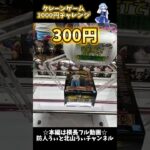 クレーンゲーム1000円チャレンジ#クレーンゲーム #クレーンゲーム攻略 #ufoキャッチャー #ゲームセンター #ゲーセン