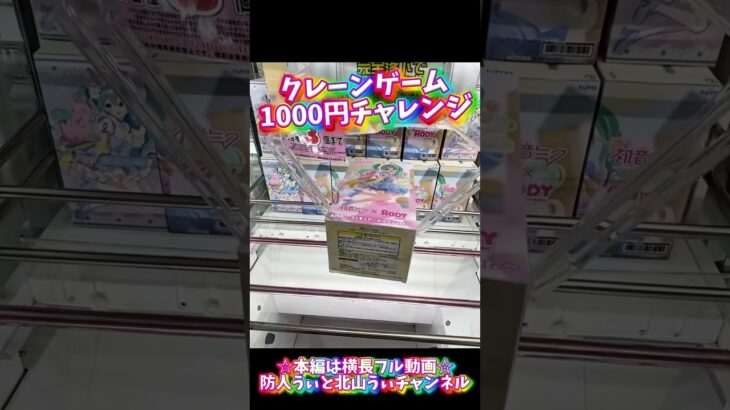 クレーンゲーム1000円チャレンジ#クレーンゲーム #クレーンゲーム攻略 #ufoキャッチャー #ゲームセンター #ゲーセン #初音ミク