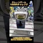 クレーンゲーム1000円チャレンジ#クレーンゲーム #クレーンゲーム攻略 #ufoキャッチャー #ゲームセンター #ゲーセン #ゴジラ