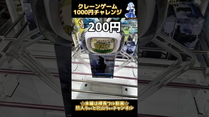 クレーンゲーム1000円チャレンジ#クレーンゲーム #クレーンゲーム攻略 #ufoキャッチャー #ゲームセンター #ゲーセン #ゴジラ