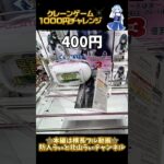 クレーンゲーム1000円チャレンジ#クレーンゲーム #クレーンゲーム攻略 #ufoキャッチャー #ゲームセンター #ゲーセン #アイドルマスター