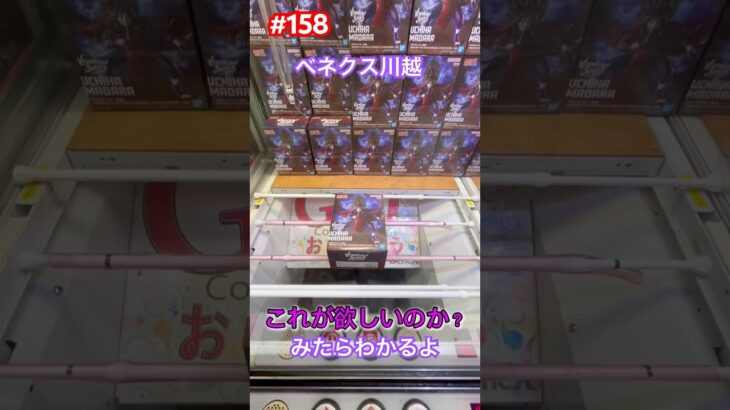 1000円以内でこうやって取ろう #クレーンゲーム #ufoキャッチャー #ベネクス川越 #ナルト