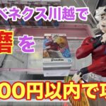 童磨の初日は大行列‼︎プライズの重心は上下左右に動きやりずらいが1000円以内でゲット出来る #クレーンゲーム #ufoキャッチャー #ベネクス川越 #鬼滅の刃 #demonslayer