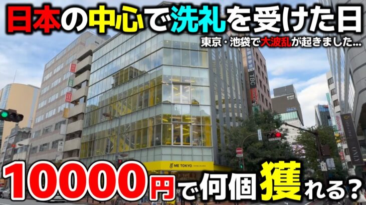 【クレーンゲーム】日本の中心で洗礼を受けた日…10000円で何個獲れる？【METOKYOIKEBUKURO・UFOキャッチャー】