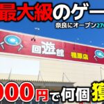 【クレーンゲーム】関西最大級のゲーセンが奈良に爆誕!10000円で景品何個獲れる?【回遊館橿原店・UFOキャッチャー】