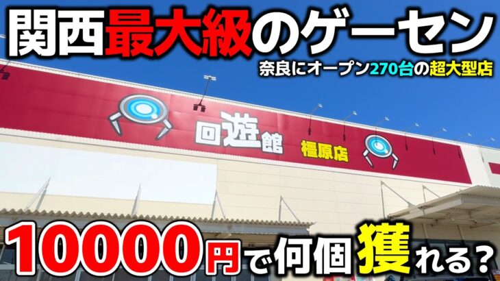 【クレーンゲーム】関西最大級のゲーセンが奈良に爆誕！10000円で景品何個獲れる？【回遊館橿原店・UFOキャッチャー】
