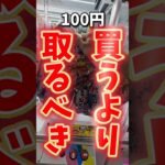 【1,000円】遠足のおやつをゲームセンターで取ってみたw #クレーンゲーム  #UFOキャッチャー #ゲームセンター
