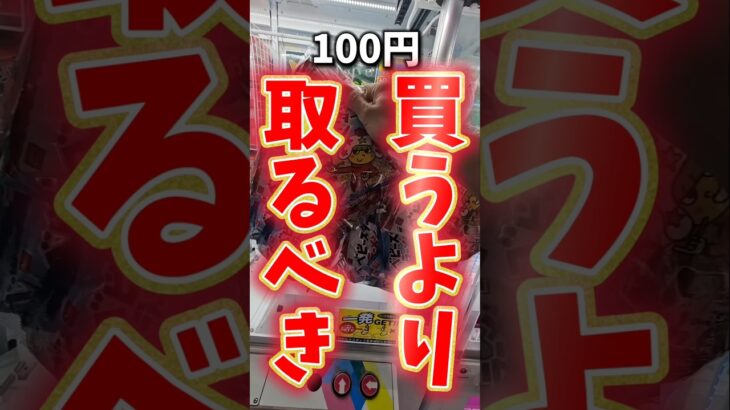 【1,000円】遠足のおやつをゲームセンターで取ってみたw #クレーンゲーム  #UFOキャッチャー #ゲームセンター