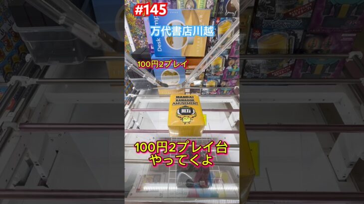 万代書店川越の100円2プレイ台は楽しいぞ #クレーンゲーム #ufoキャッチャー #万代書店川越 #ゴジラ