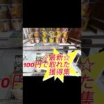 【クレーンゲーム】100円目からチャンス‼️第3弾💣フック🪝設定#プライズ獲得 #おたちゅう #龍ヶ崎 #ゲームセンター #ufoキャッチャー #龍ヶ崎 #フック設定