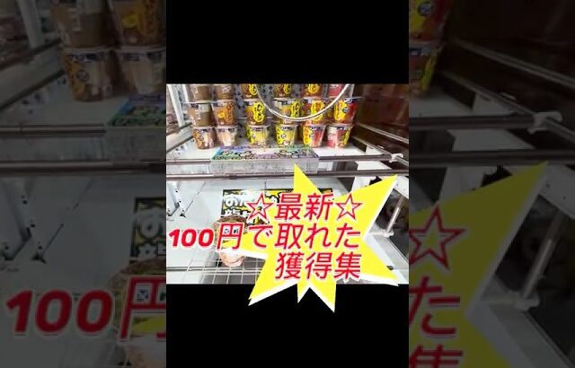 【クレーンゲーム】100円目からチャンス‼️第3弾💣フック🪝設定#プライズ獲得 #おたちゅう #龍ヶ崎 #ゲームセンター #ufoキャッチャー #龍ヶ崎 #フック設定