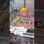 ベネクス100円5プレイのバー破壊設定攻略、先に３手でバー破壊、4手目でゲット100円ゲットだぜ！#おすすめ #チャンネル登録お願いします #クレーンゲーム  #ufoキャッチャー #炎上