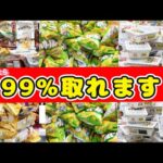 【クレーンゲーム】これを見たら、ほぼ100円で99%取れます! クレーンゲーム攻略 #ufoキャッチャー #クレーンゲーム #ゲーセン