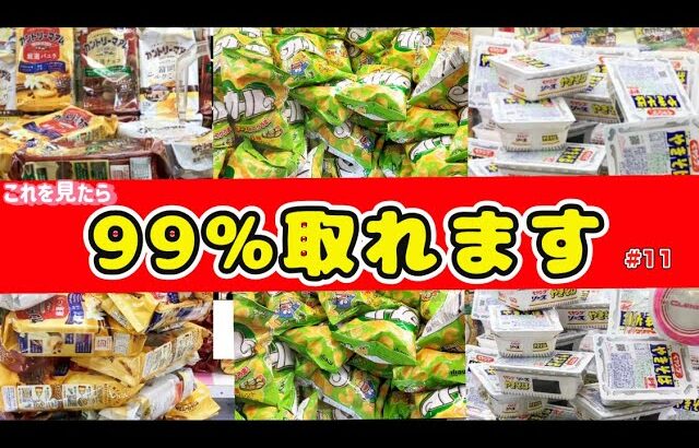 【クレーンゲーム】これを見たら、ほぼ100円で99%取れます！　クレーンゲーム攻略　#ufoキャッチャー #クレーンゲーム　#ゲーセン